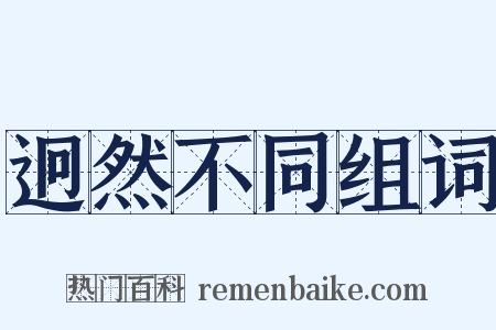 迥然不同组词是什么意思的图片